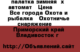 палатка зимняя 2х2 автомат › Цена ­ 750 - Все города Охота и рыбалка » Охотничье снаряжение   . Приморский край,Владивосток г.